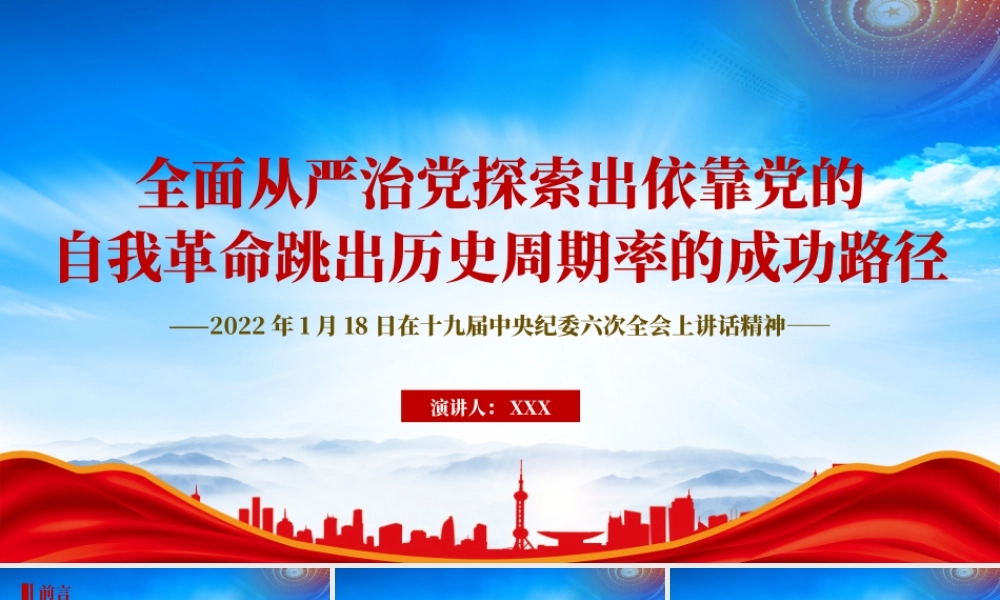 2023第3期求是杂志发布文章《全面从严治党探索出依靠党的自我革命跳出历史周期率的成功路径》专题学习PPT党课课件（带内容）.pptx