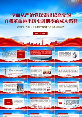 2023第3期求是杂志发布文章《全面从严治党探索出依靠党的自我革命跳出历史周期率的成功路径》专题学习PPT党课课件（带内容）.pptx