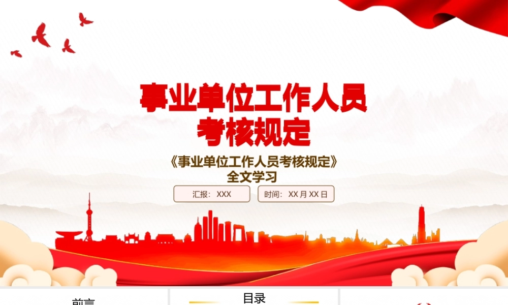 2023《事业单位工作人员考核规定》全文学习PPT课件（带内容）.pptx