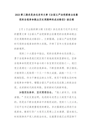 2023第三期求是杂志发布文章《全面从严治党探索出依靠党的自我革命跳出历史周期率的成功路径》读后感3篇.docx