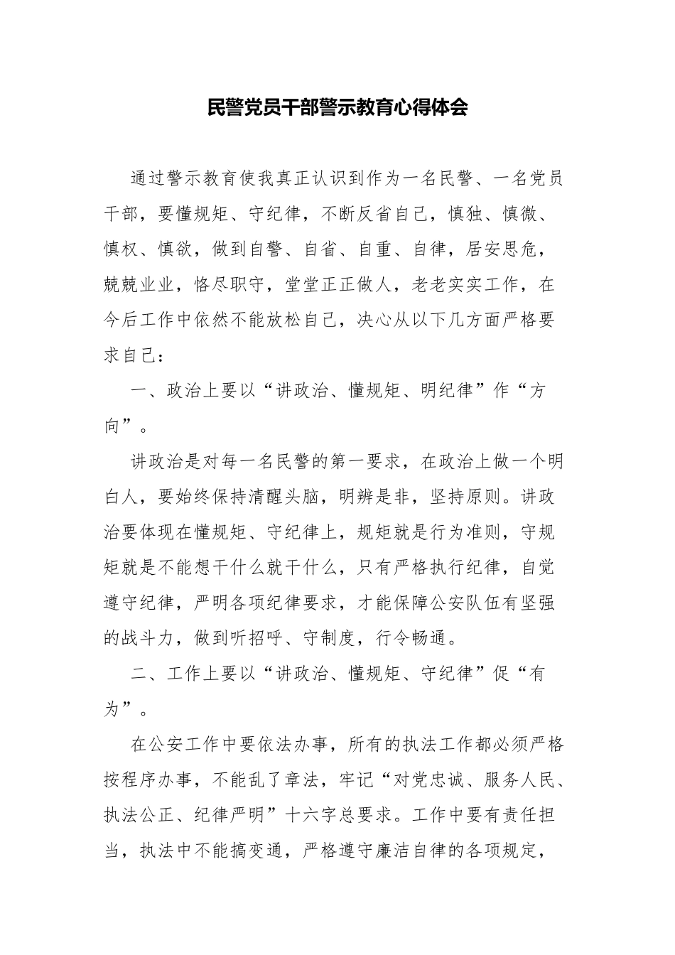 民警党员干部警示教育心得体会.docx_第1页
