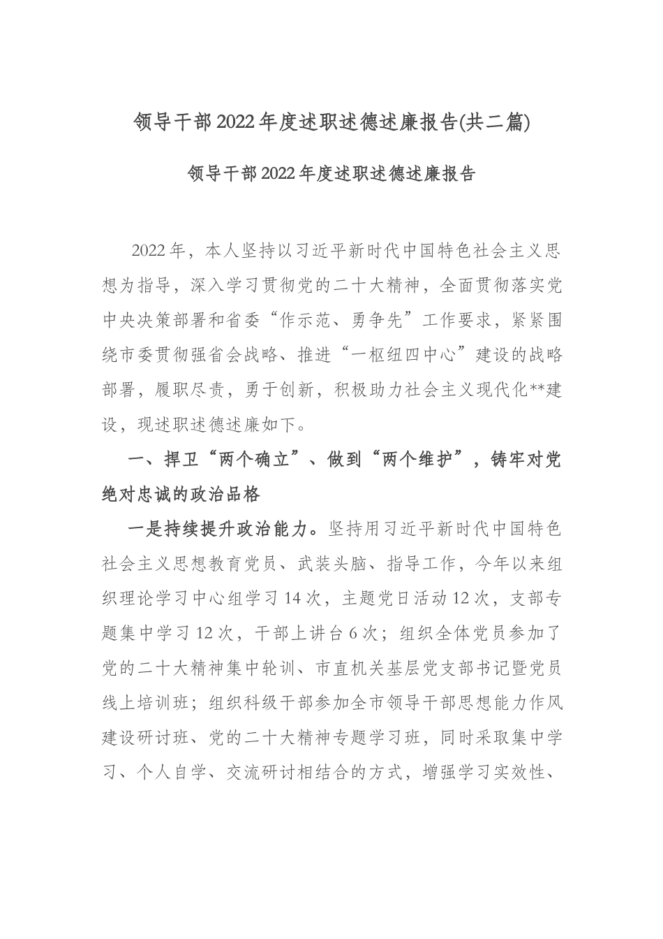 领导干部2022年度述职述德述廉报告(共二篇).docx_第1页