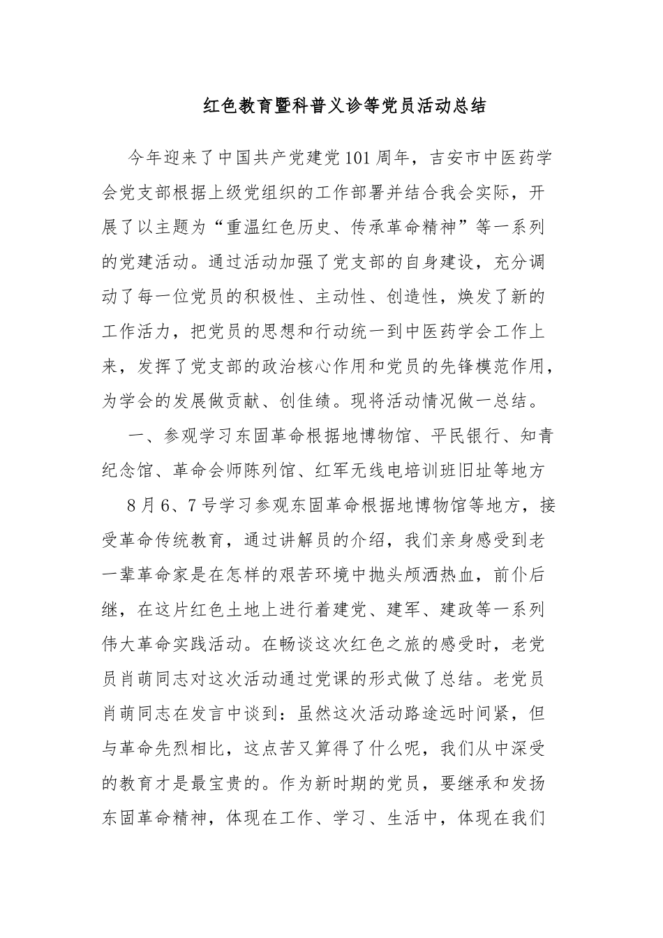 红色教育暨科普义诊等党员活动总结.docx_第1页
