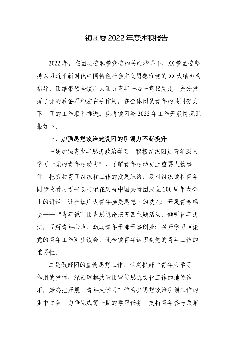 镇团委2022-2023年度述职报告.docx_第1页