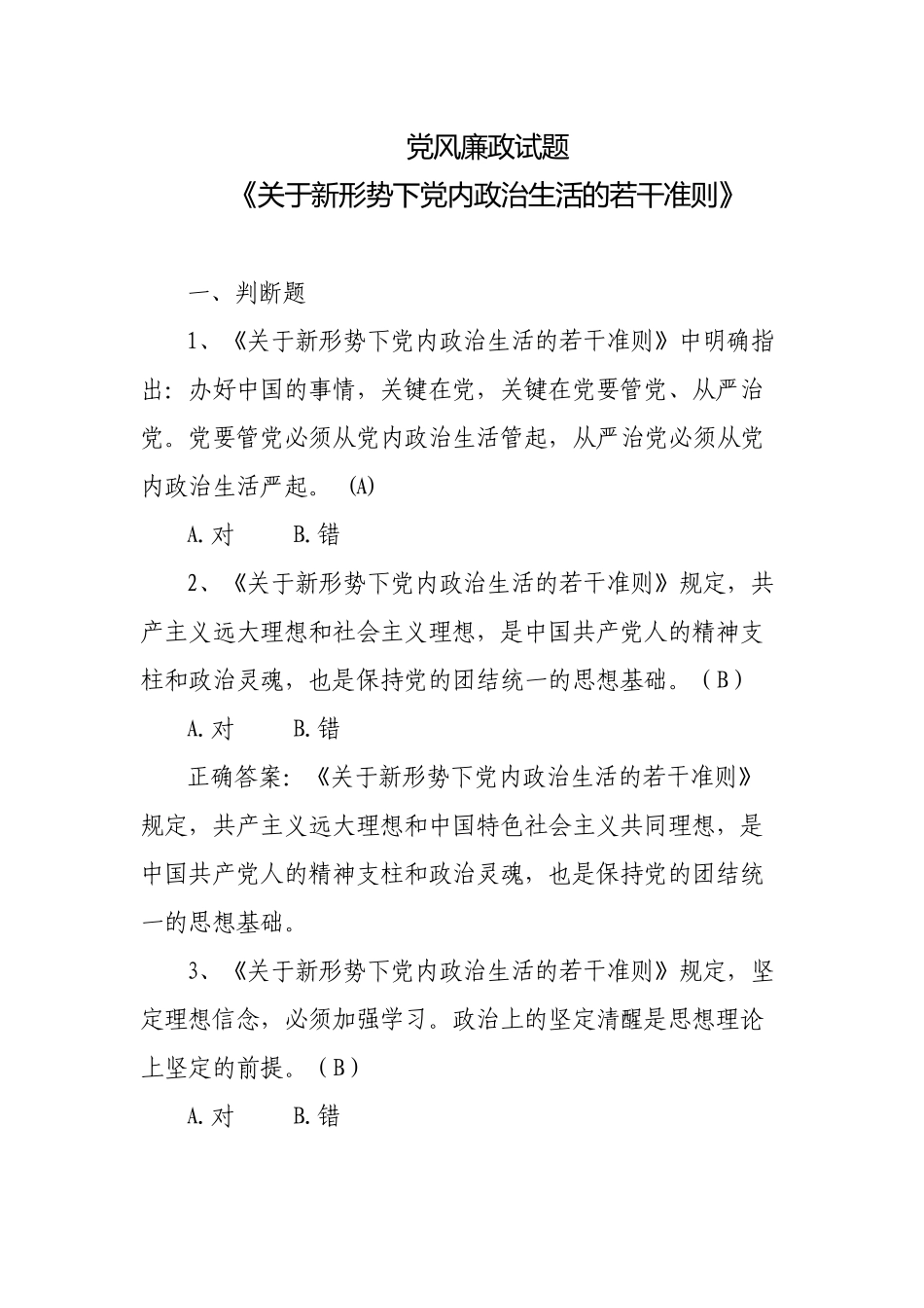 党风廉政试题及答案：关于新形势下党内政治生活的若干准则.docx_第1页