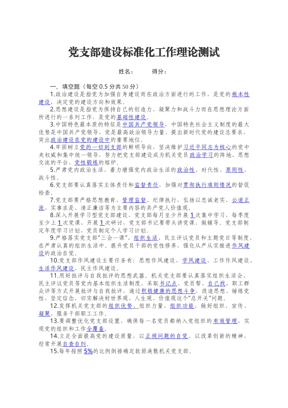 党支部建设标准化工作理论测试题及答案.docx_第1页
