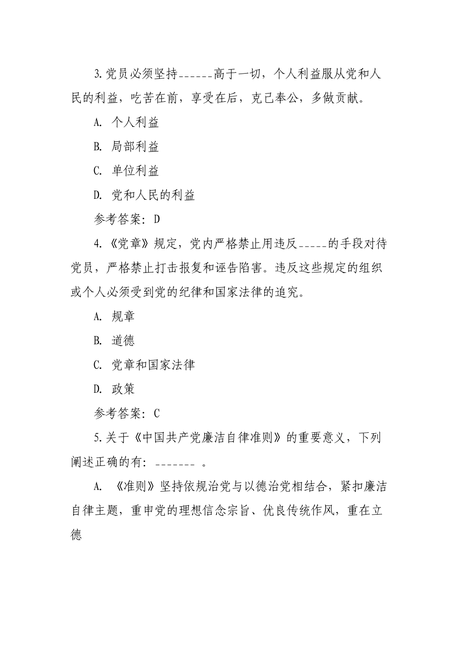 新版纪律教育学习宣传月党规党纪知识测试题（含答案）.docx_第2页