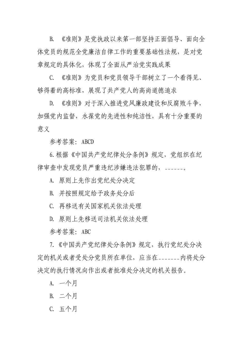 新版纪律教育学习宣传月党规党纪知识测试题（含答案）.docx_第3页