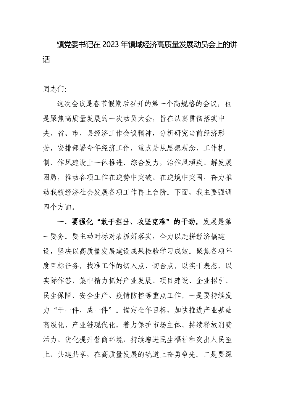 镇党委书记在2023年镇域经济高质量发展动员会上的讲话.docx_第1页