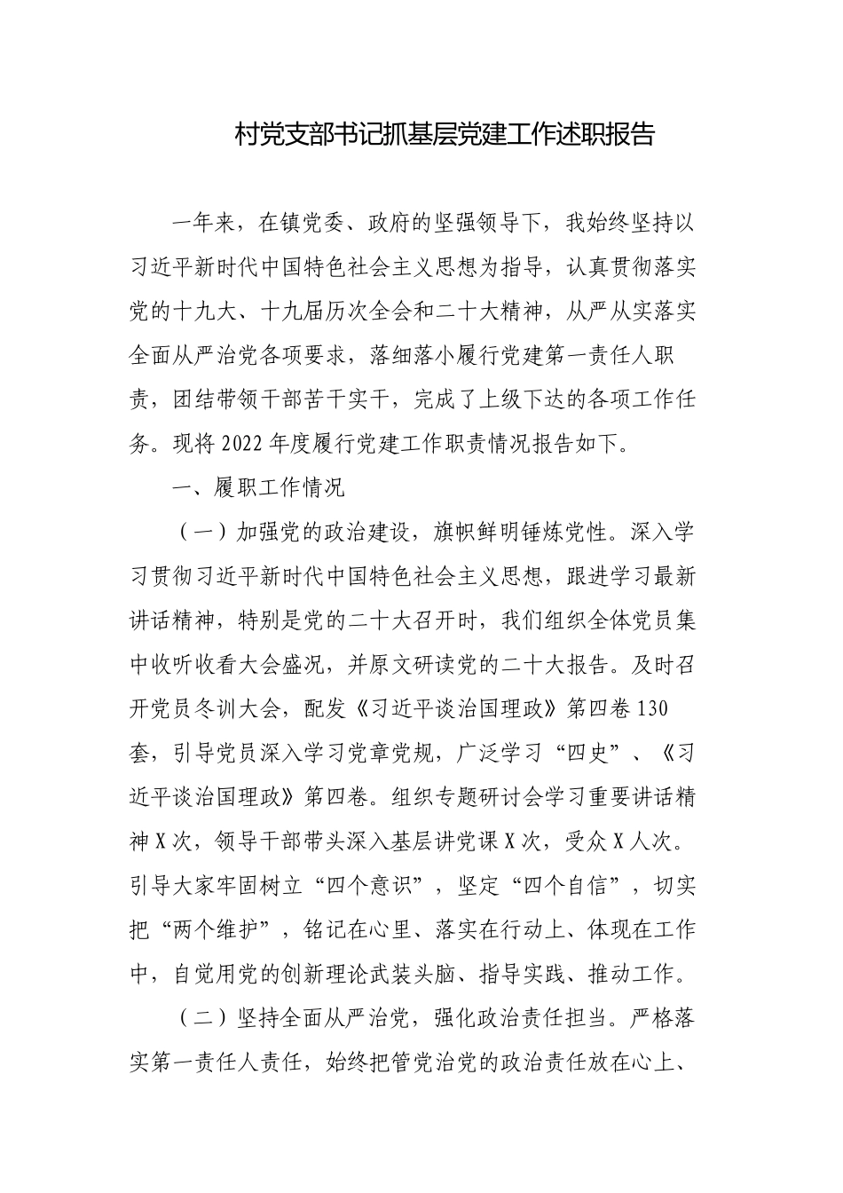 村党支部书记2022-2023年抓基层党建工作述职报告.docx_第1页