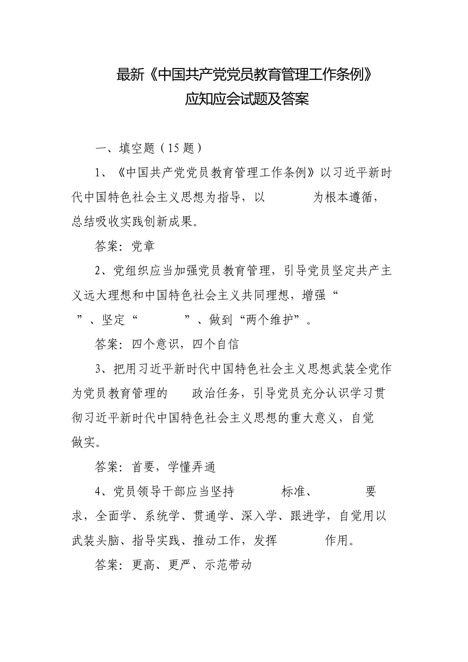 最新党员教育管理工作条例应知应会测试题及答案.docx_第1页