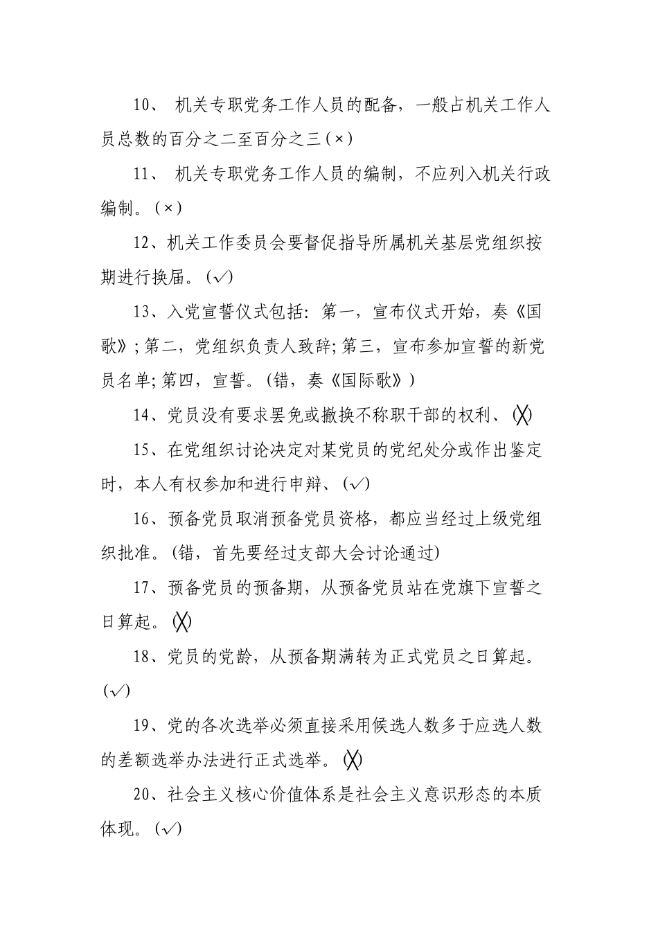 新版党建知识测试题及答案判断选择填空.docx_第2页