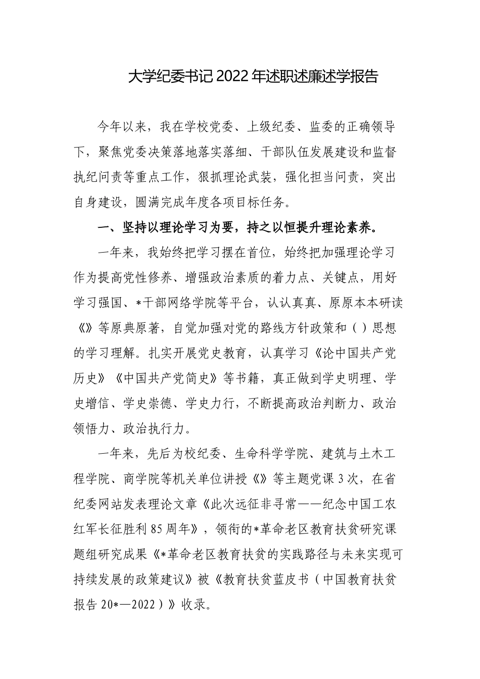 大学高校纪委书记2022-2023年述职述廉述学报告.docx_第1页