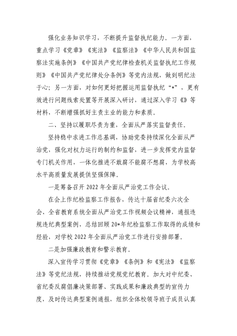 大学高校纪委书记2022-2023年述职述廉述学报告.docx_第2页