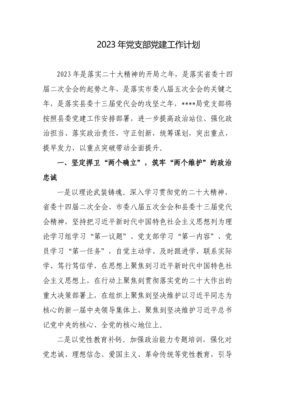 2023年党支部党建工作计划要点通用参考范文.docx_第1页