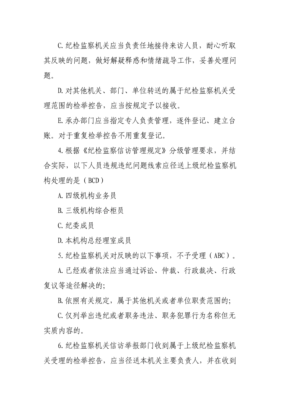 新版《纪检监察机关处理检举控告工作规则》测试题及答案.docx_第2页