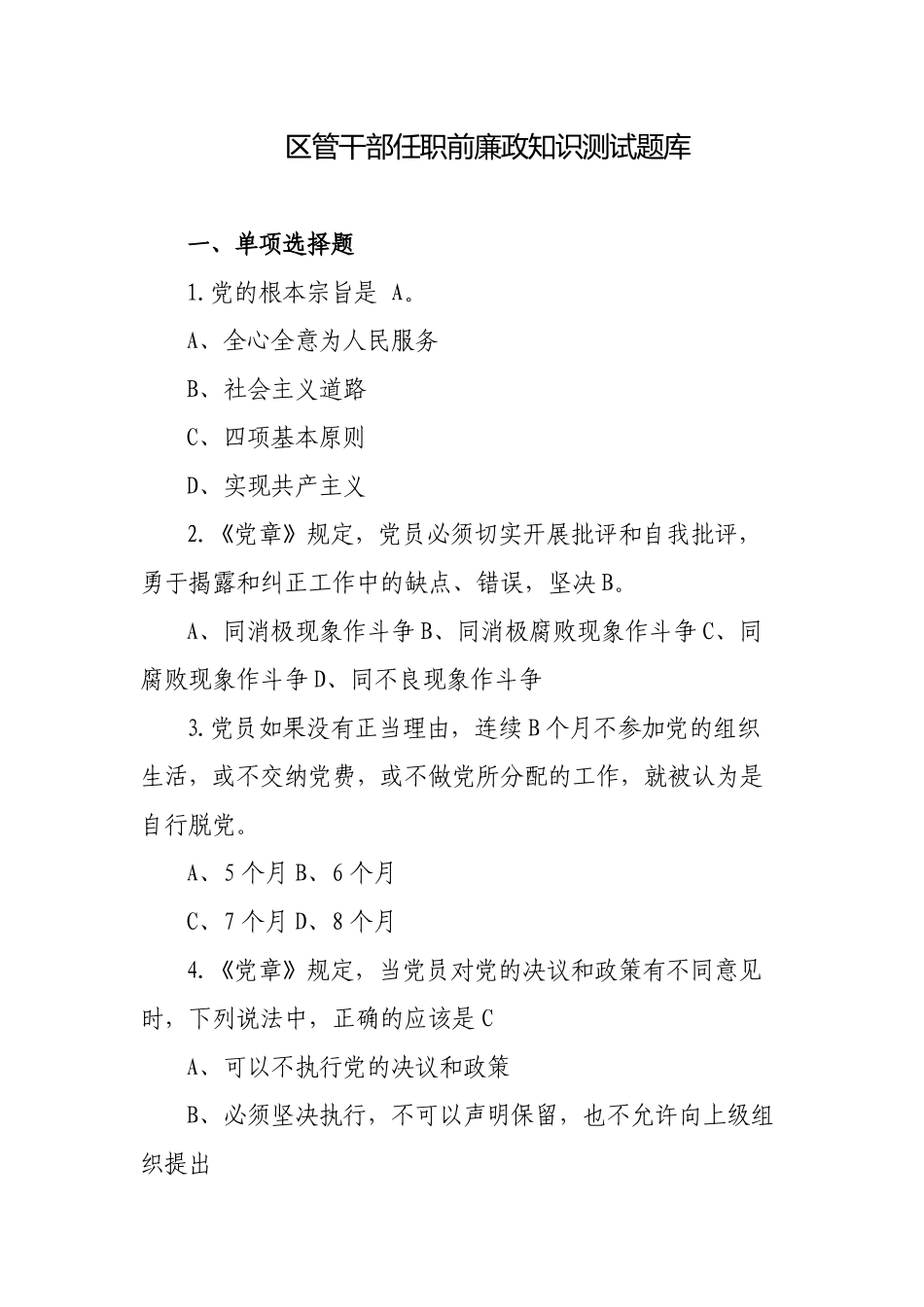 新版区管干部任职前廉政知识测试题库及答案.docx_第1页