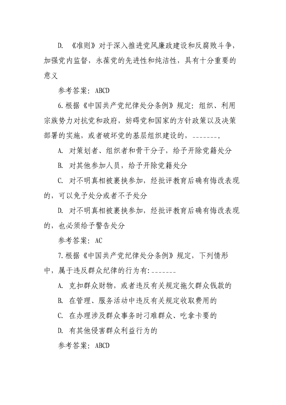 纪律教育学习宣传月党规党纪知识测试题及答案.docx_第3页