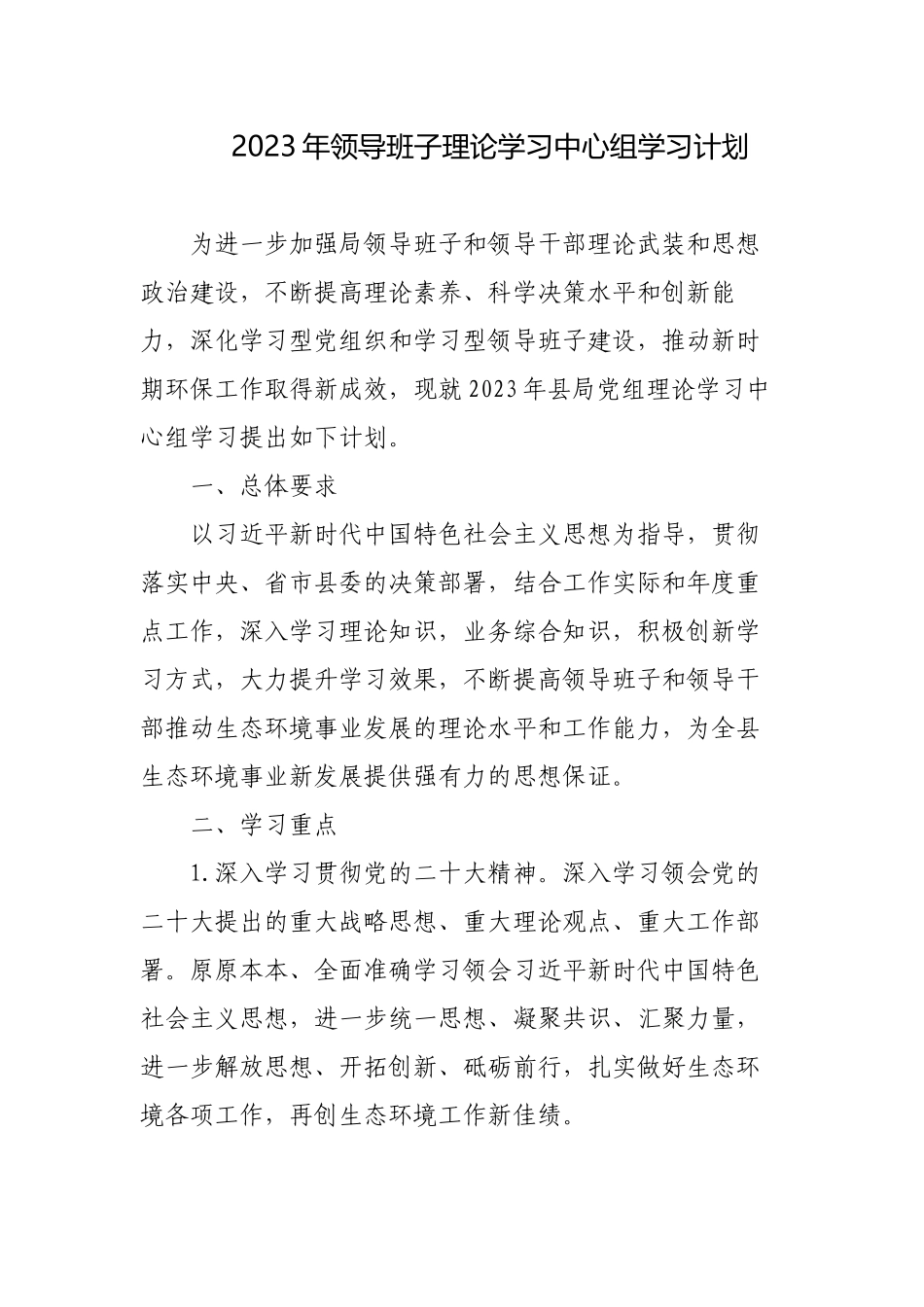3篇2023年领导班子理论学习中心组学习计划.docx_第1页