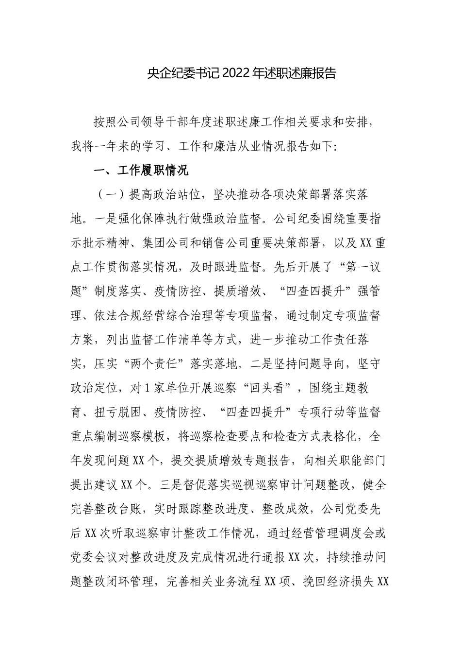 央企公司纪委书记2022-2023年述职述廉报告.docx_第1页