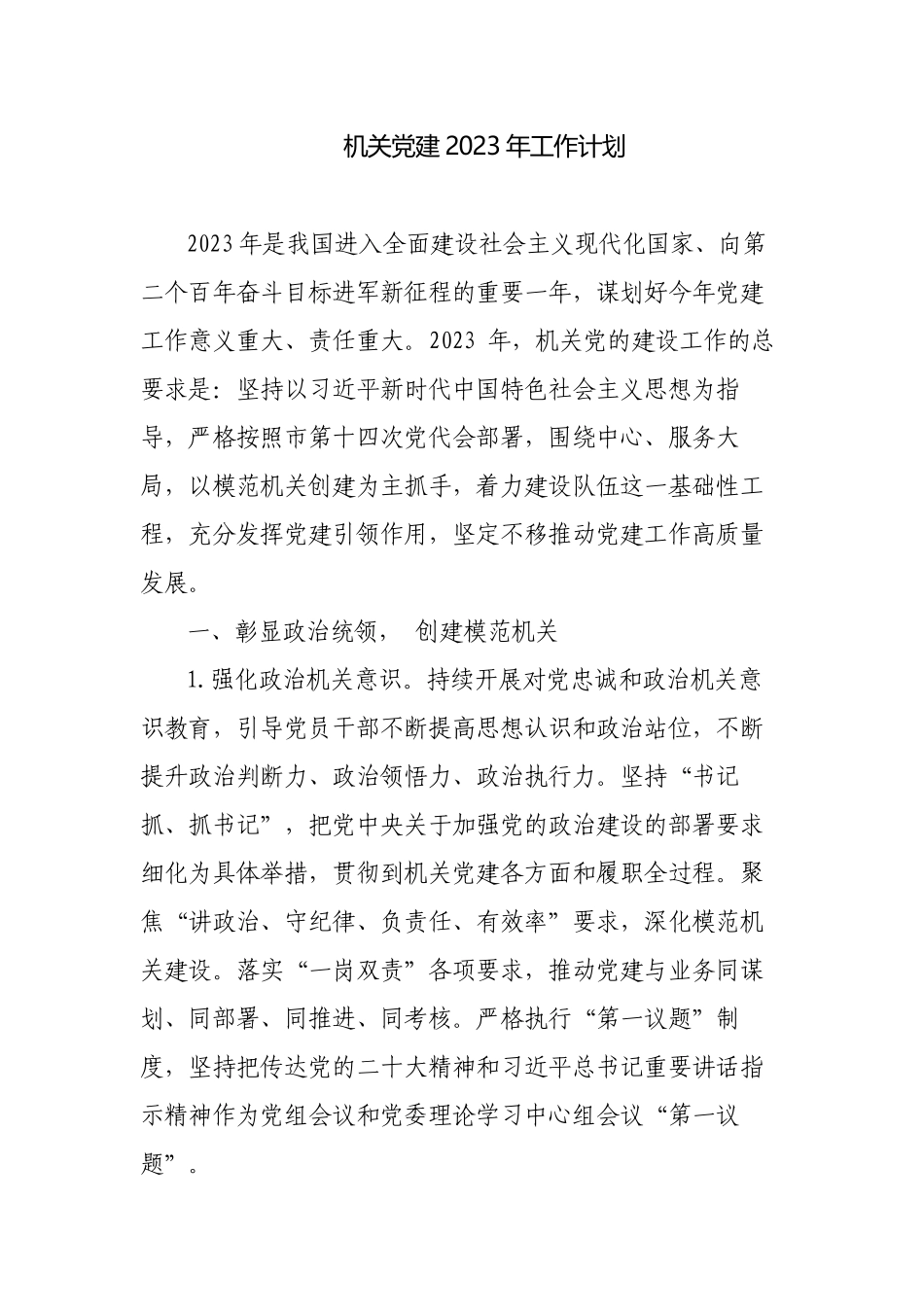 机关党委党支部党建2023-2024年工作计划要点.docx_第1页