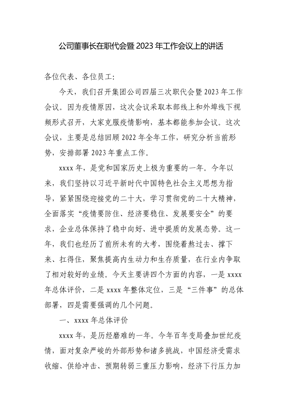 集团公司董事长在职代会暨2023年工作会议上的讲话.docx_第1页