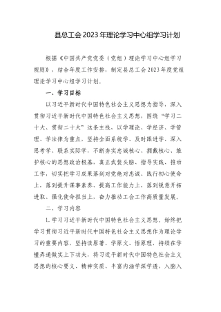 机关党组2023年理论学习中心组学习计划.docx