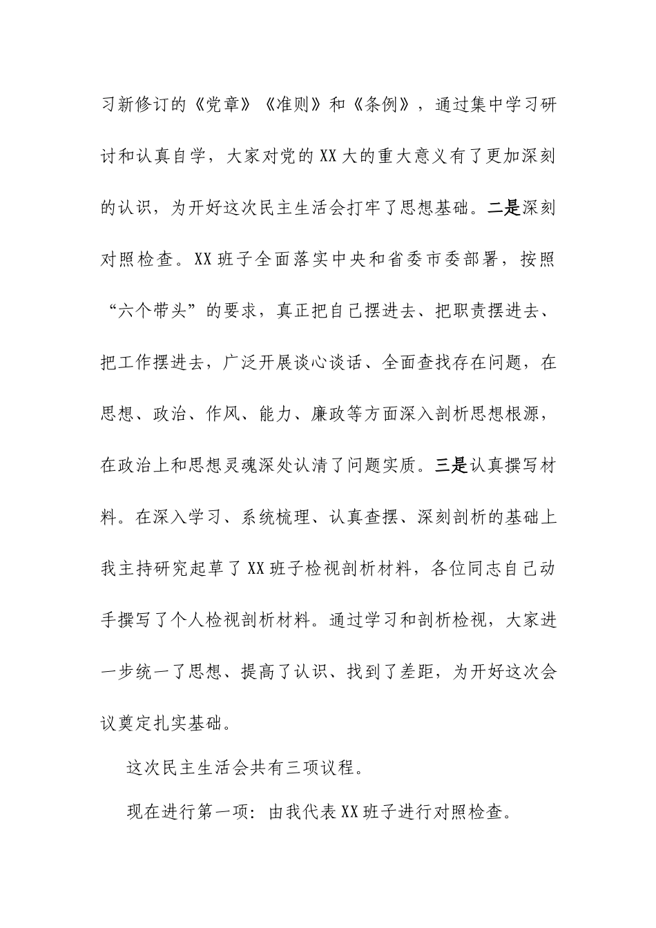 2022年度生活会主持词讲话提纲（六个带头）.docx_第2页