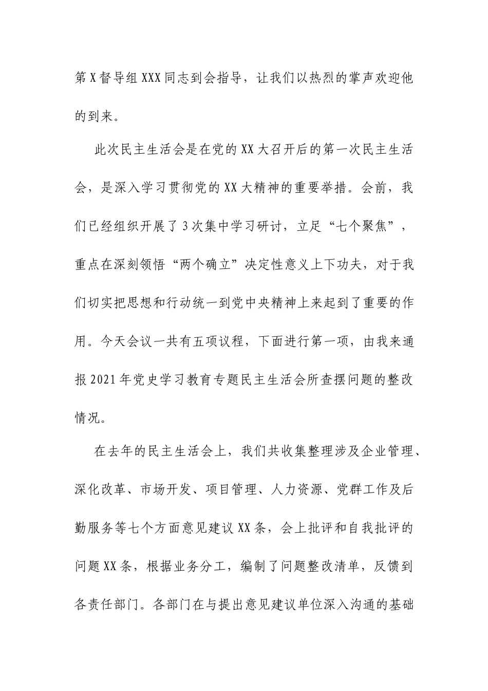 在XX单位2022年度领导班子生活会上的主持词.docx_第2页