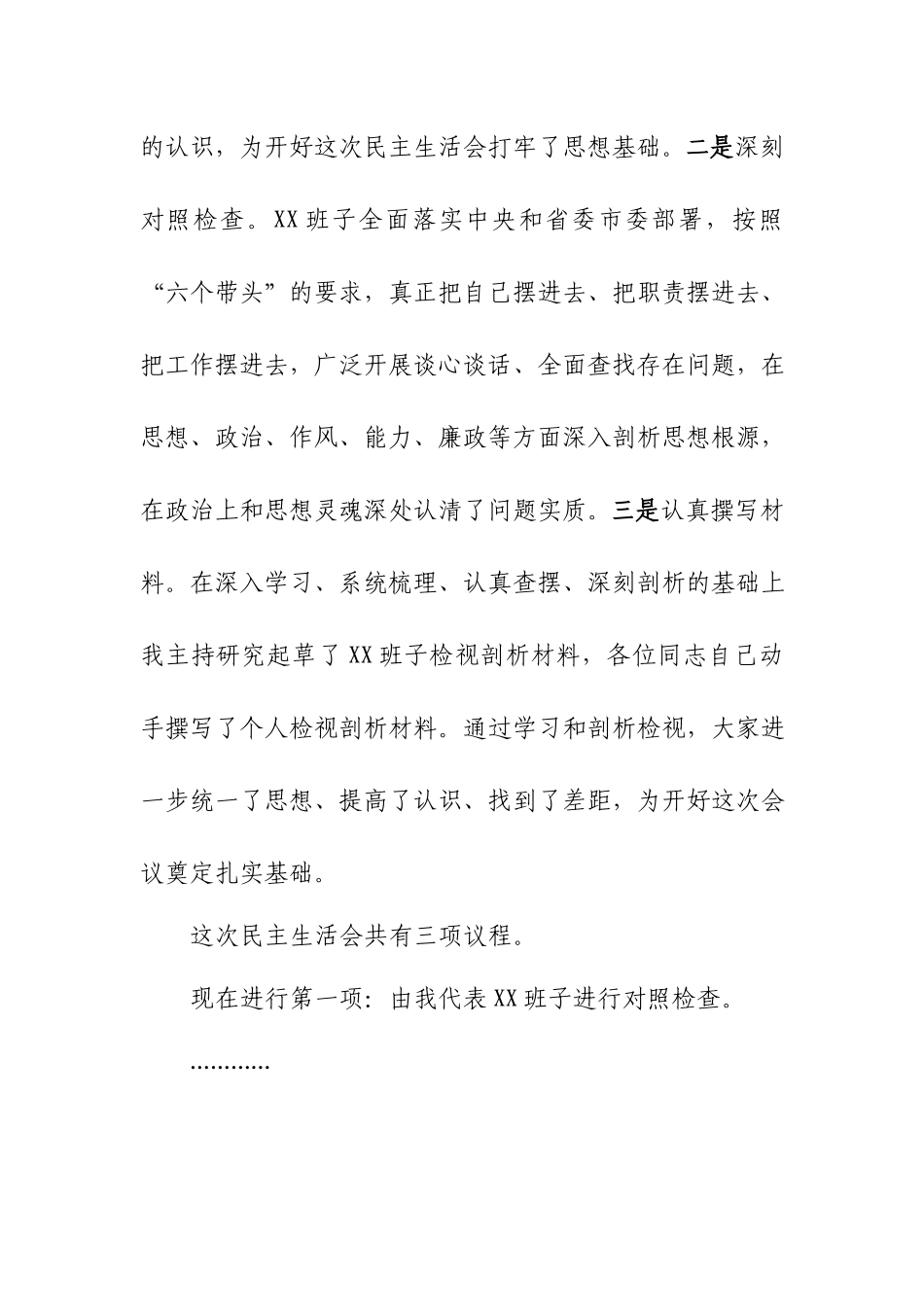 2022年度生活会主持词讲话7篇（包含六个带头）.docx_第3页