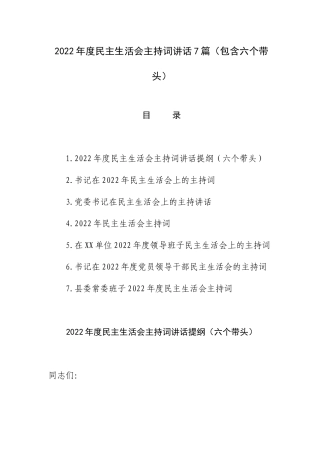 2022年度生活会主持词讲话7篇（包含六个带头）.docx
