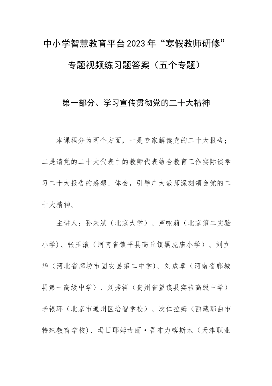 中小学智慧教育平台2023年“寒假教师研修”专题视频练习题答案（五个专题）.docx_第1页