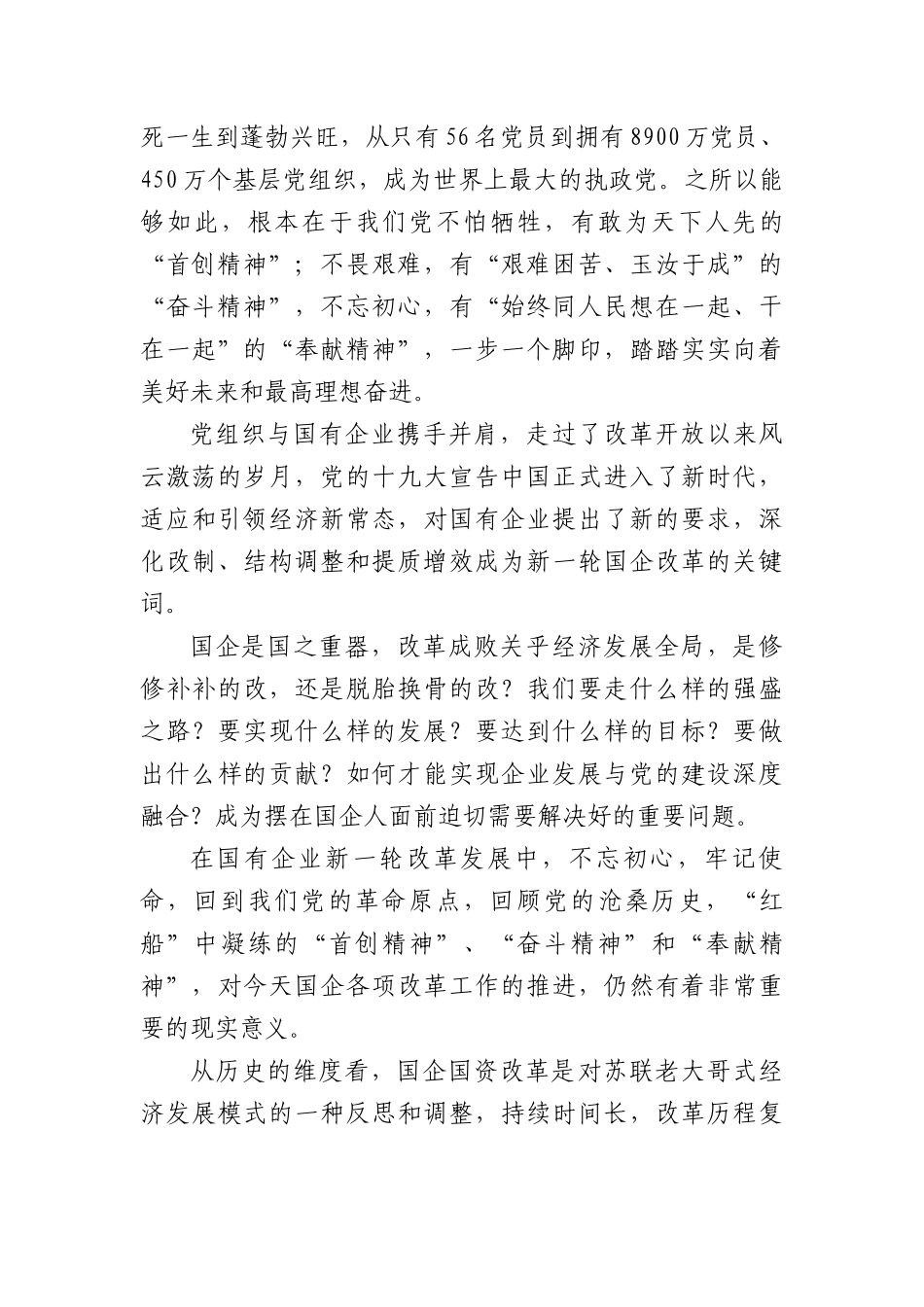 国企党课讲稿：回顾红色党建历史从中汲取精神力量.docx_第3页