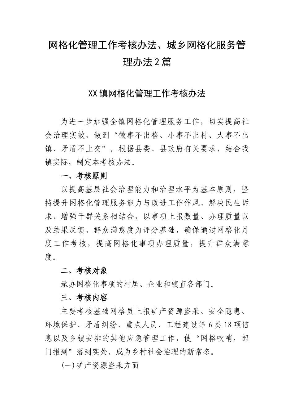 网格化管理工作考核办法、城乡网格化服务管理办法2篇.docx_第1页