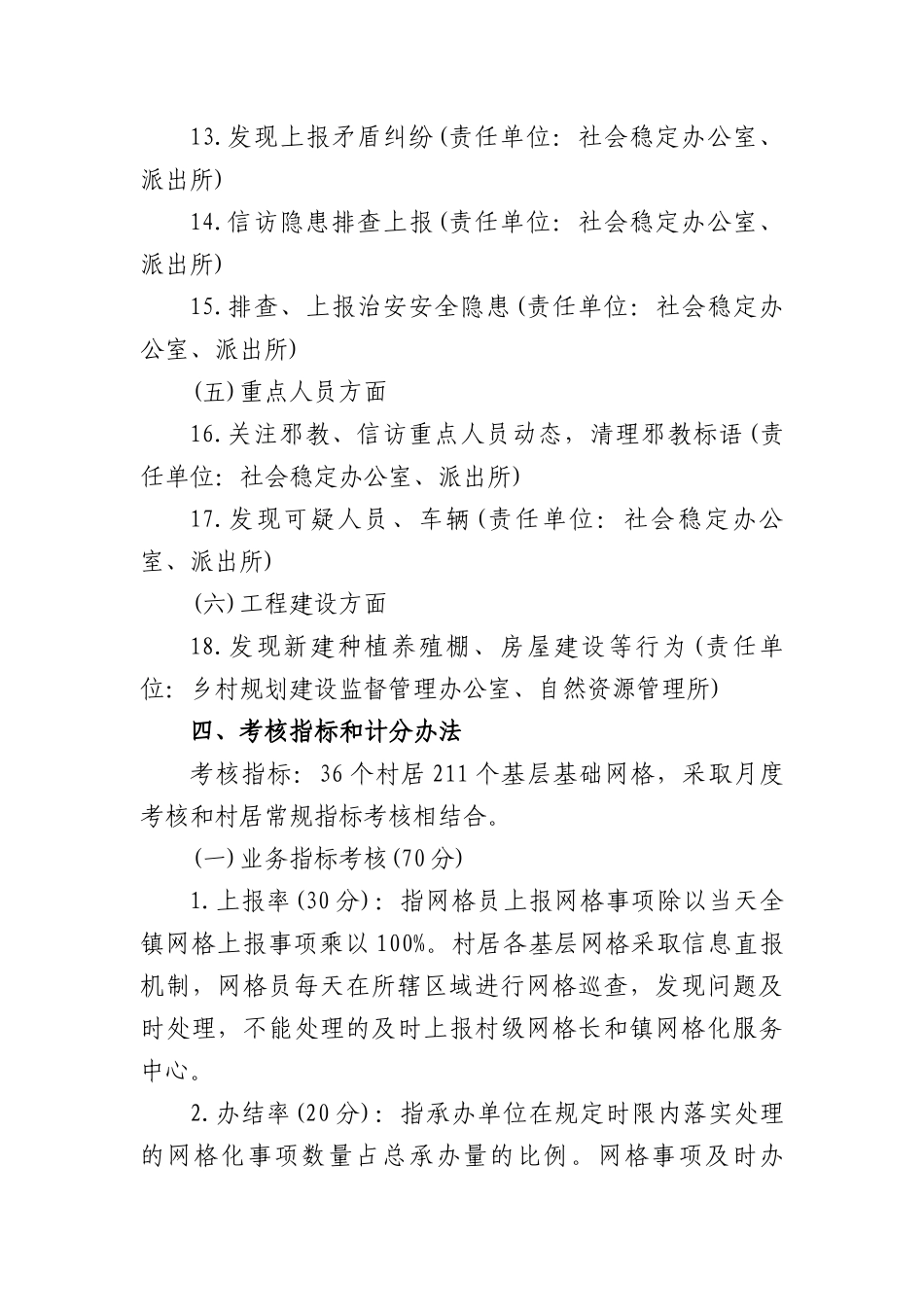 网格化管理工作考核办法、城乡网格化服务管理办法2篇.docx_第3页