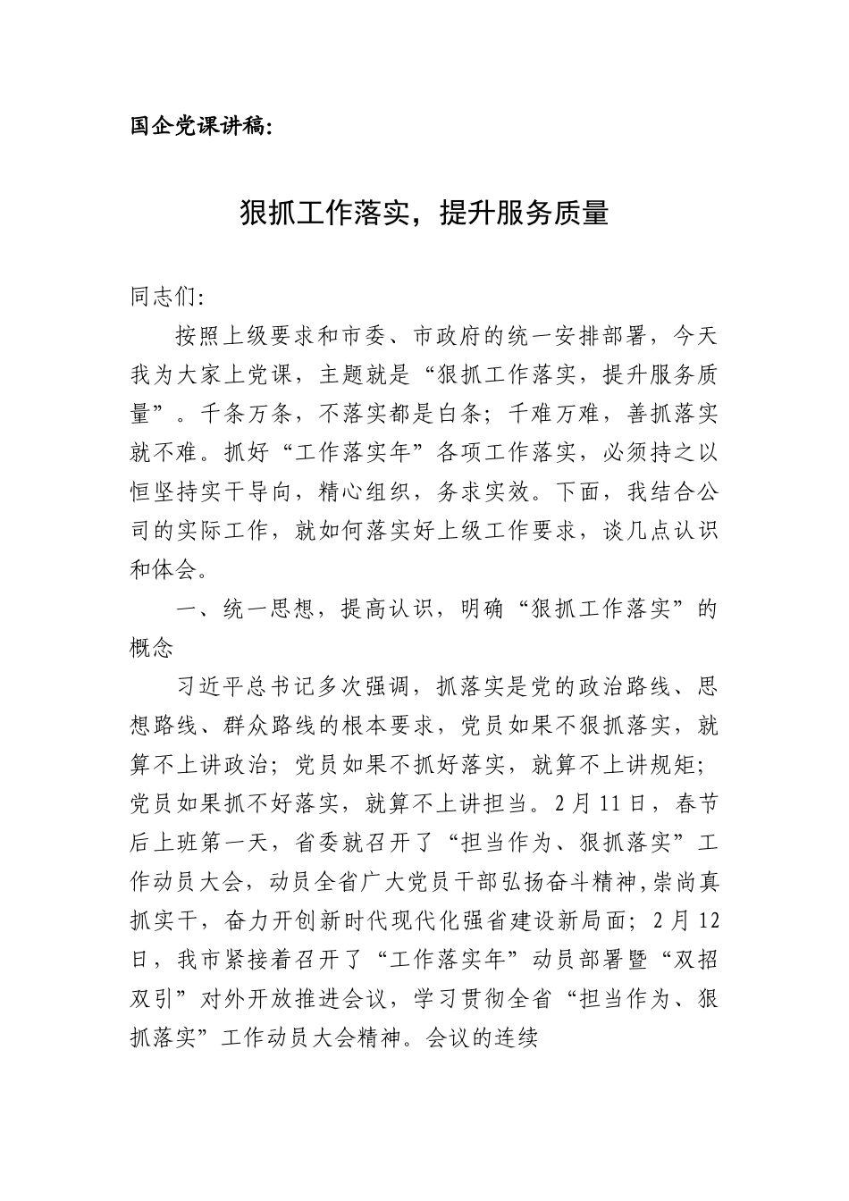 国企党课讲稿：狠抓工作落实提升服务质量.docx_第1页