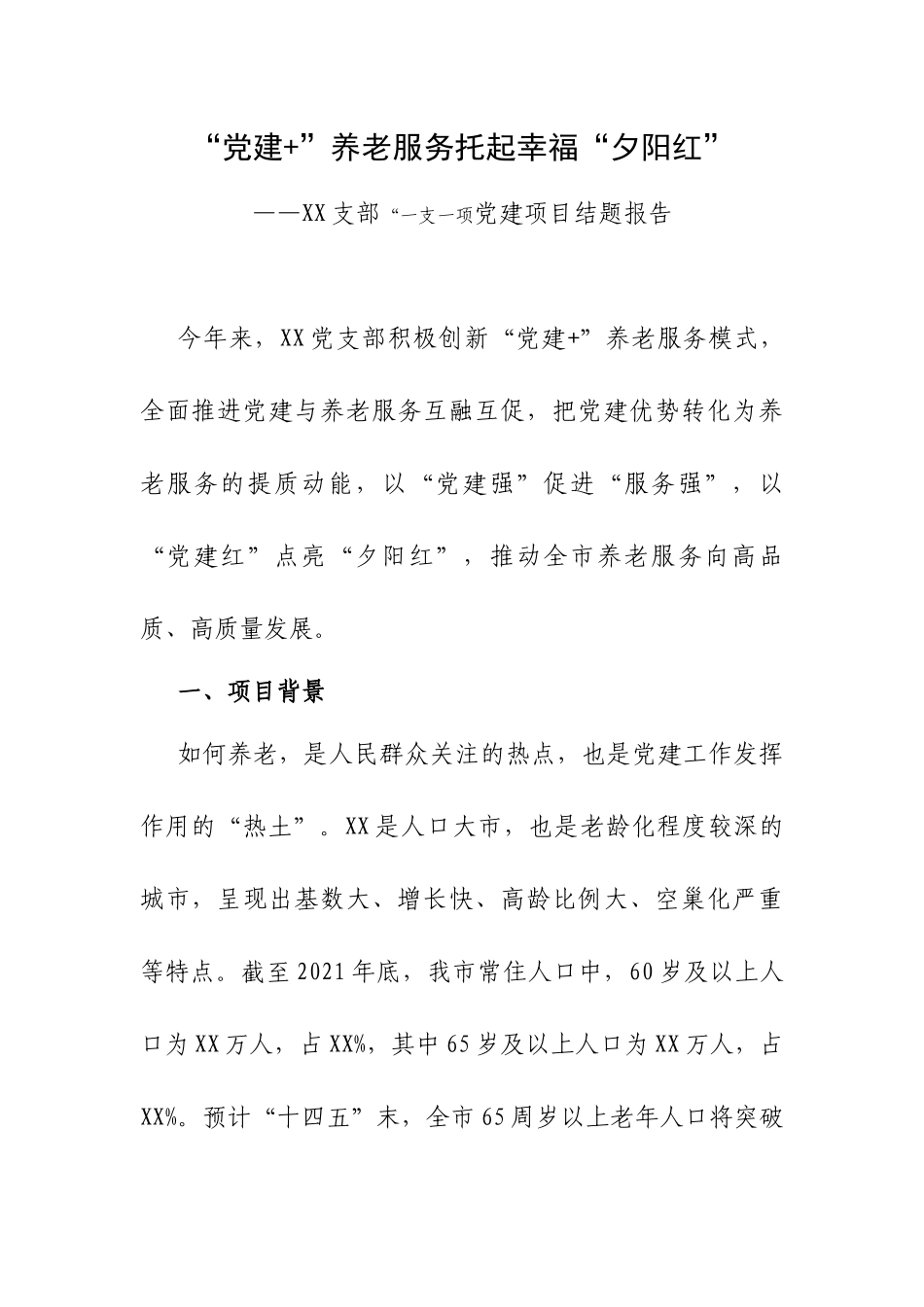 “党建+”养老服务托起幸福“夕阳红”——XX支部“一支一项党建项目结题报告.docx_第1页