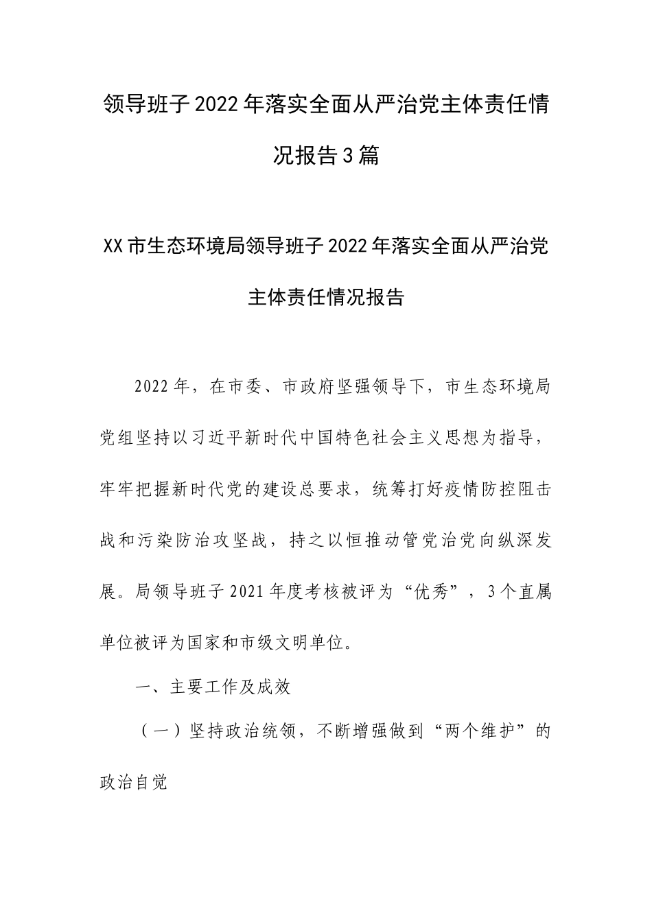 领导班子2022年落实全面从严治党主体责任情况报告3篇.docx_第1页