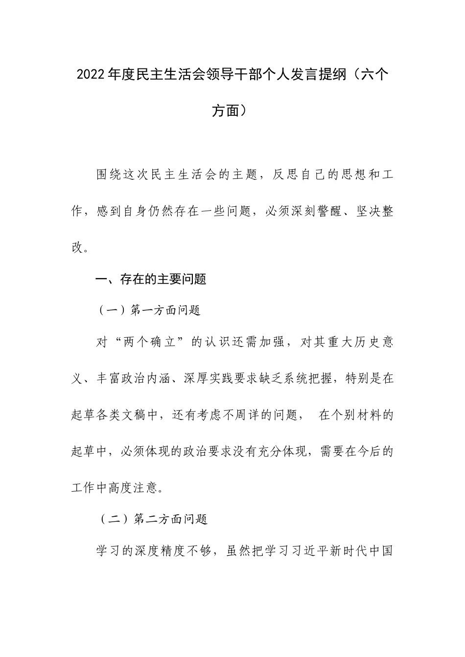 2022年度生活会领导干部个人发言提纲（六个方面）.docx_第1页