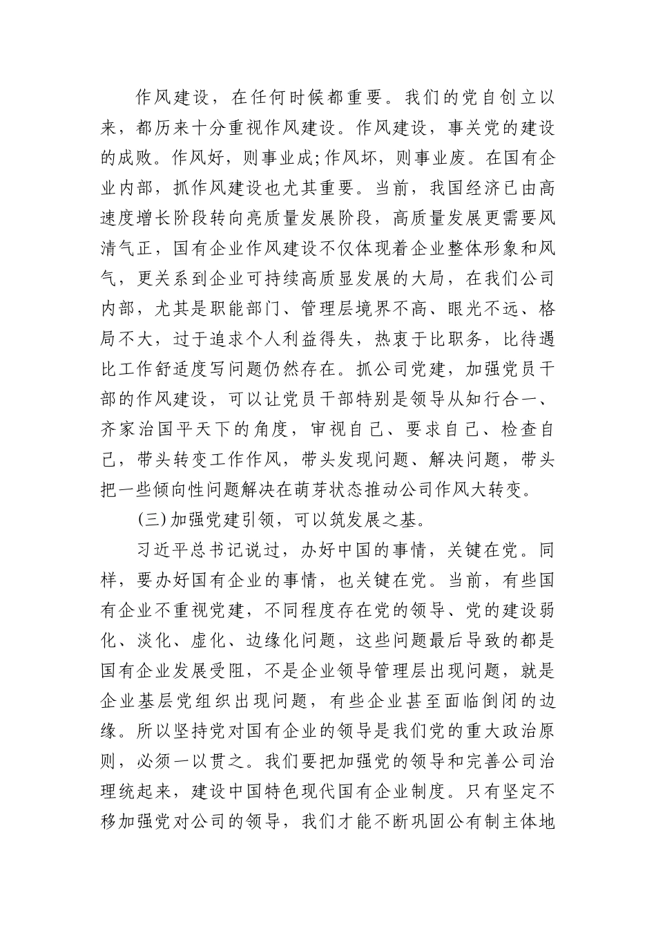 国企党课讲稿：党建对公司发展的助推作用.docx_第3页