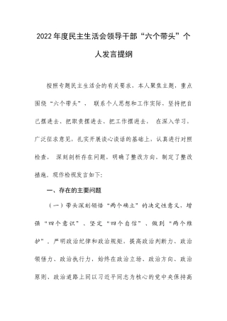 2022年度生活会领导干部“六个带头”个人发言提纲.docx