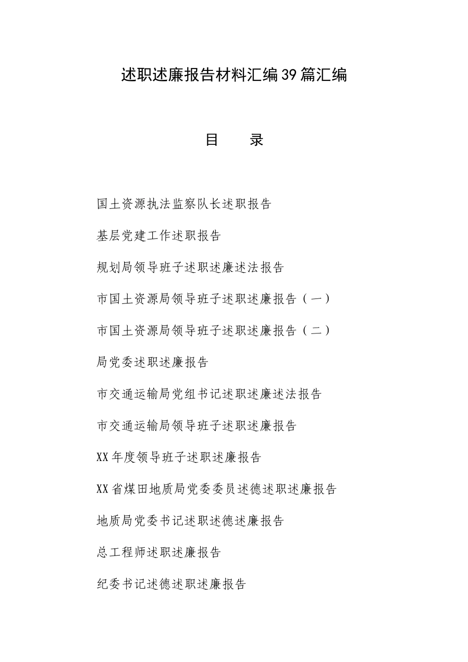 述职述廉报告材料汇编39篇汇编.docx_第1页