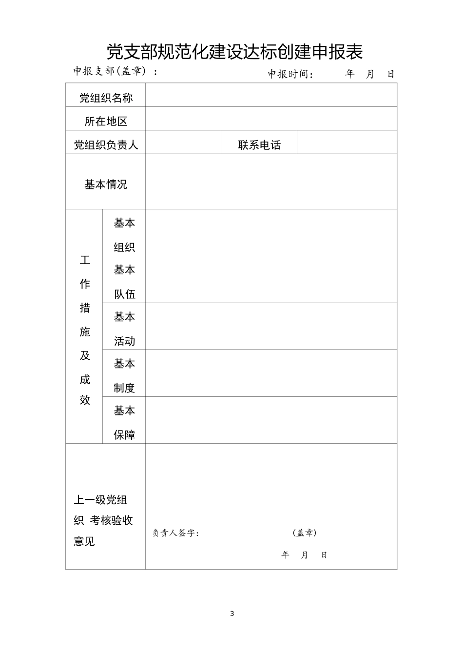 党支部表格26份汇编.docx_第3页
