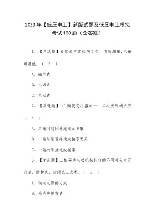 2023年【低压电工】新版试题及低压电工模拟考试100题（含答案）.docx