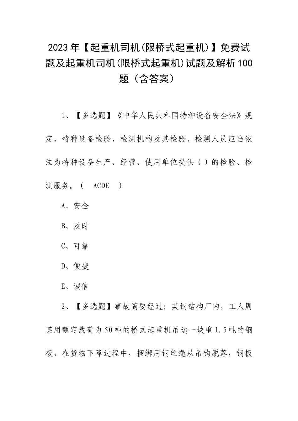 2023年【起重机司机(限桥式起重机)】试题及起重机司机(限桥式起重机)试题及解析100题（含答案）.docx_第1页