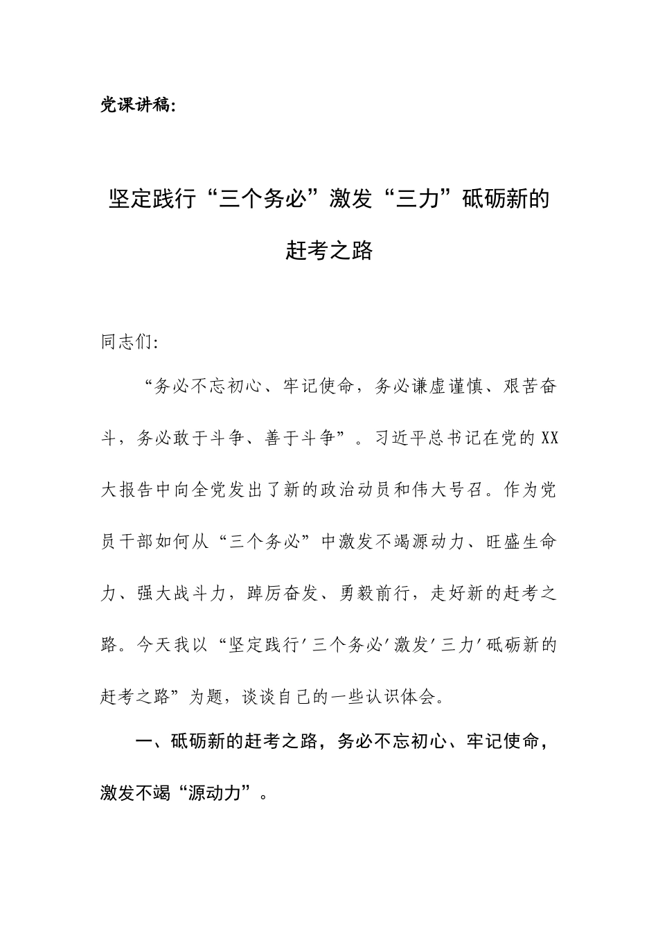 党课讲稿：坚定践行“三个务必”激发“三力”砥砺新的赶考之路.docx_第1页