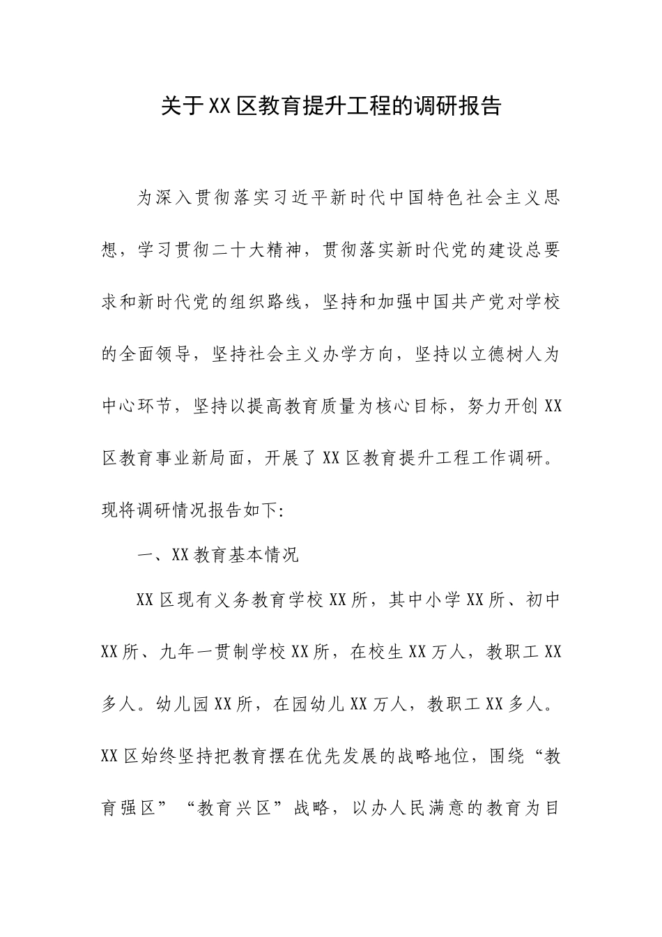 关于XX区教育提升工程的调研报告.docx_第1页
