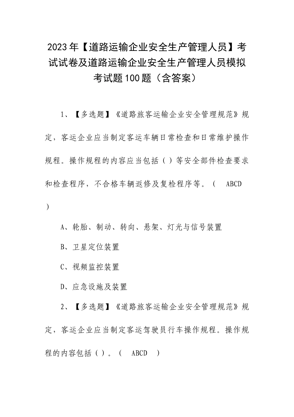 2023年【道路运输企业安全生产管理人员】考试试卷及道路运输企业安全生产管理人员模拟考试题100题（含答案）.docx_第1页