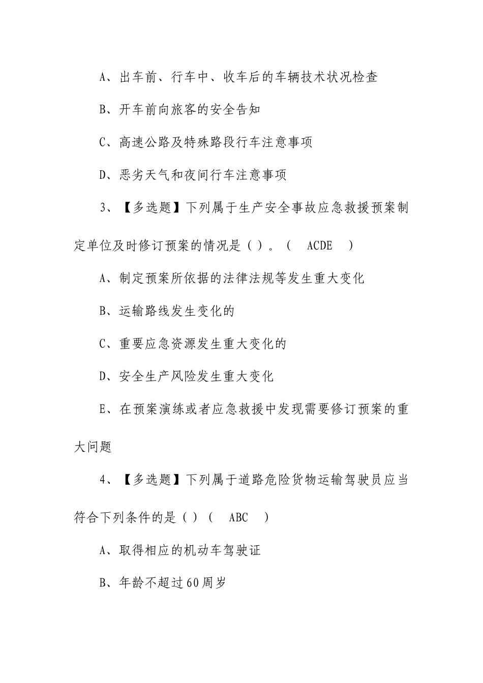 2023年【道路运输企业安全生产管理人员】考试试卷及道路运输企业安全生产管理人员模拟考试题100题（含答案）.docx_第2页