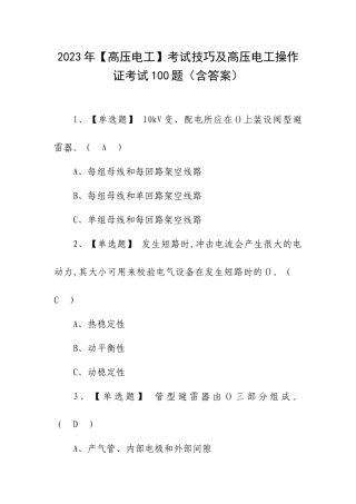 2023年【高压电工】考试技巧及高压电工操作证考试100题（含答案）.docx